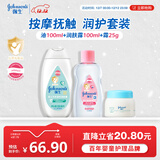 强生婴儿抚触按摩油100ml+牛奶保湿身体乳100ml+牛奶面霜25g 套装