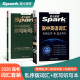 星火英语2027 高中英语词汇3500 新高考英语词汇必背 高中英语单词书 随身记高频词汇3500乱序版 词典手册 【套装2册】高中英语词汇+默写本
