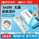 可孚 医用一次性皮肤滚针微针540滚轮脸部痘坑头皮米诺上药导入 0.3mm