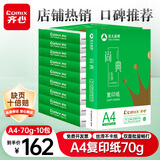 齐心（COMIX）尚典A4打印纸 70g 500张*10包 双面畅打a4复印纸 办公传真学生素描绘图 整箱5000张【热销爆款】