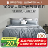 罗莱家纺超柔床品纯棉床上四件套床笠100支长绒棉床上用品 灰1.2米床