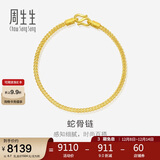 周生生七夕礼物蛇骨黄金手链 素圈手链手环送 90193B计价 18厘米6.7克