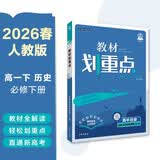 2026高中教材划重点 高一下 历史 必修 下册 人教版 教材同步讲解 理想树图书 开学季
