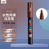 uni【开学必备】三菱POSCA丙烯马克笔（极细）棕色单支PC-1M画笔海报广告记号笔绘画手绘涂鸦笔水彩笔