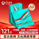 亚太森博派部落A3打印纸 70g500张*4包装一箱 双面绘图复印纸 高性价比 整箱2000张【造纸源头厂牌】