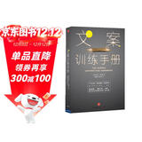 文案训练手册 约瑟夫·休格曼 如何写出有销售力的广告文案 中信出版社