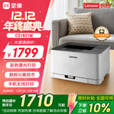 联想（Lenovo）至像CS1821W 彩色激光打印机 办公家用学习 无线+有线网络打印