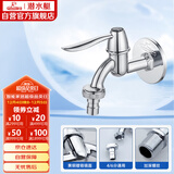 潜水艇（Submarine） L701X 洗衣机水嘴 4/6分洗衣机龙头