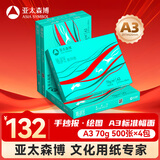 亚太森博派部落A3打印纸 70g500张*4包装一箱 双面绘图复印纸 高性价比 整箱2000张【造纸源头厂牌】