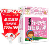 小学生好词好句好段歇后语素材大全 黄冈作文（新版）彩图注音版 班主任推荐作文书素材辅导一二1-2年级567岁适用作文大全