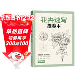 经典全集《花卉速写描摹本》零基础画画入门新手自学教程书籍线描花卉临摹手绘学绘画教材铅笔画素描速写描摹