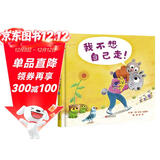 我不想自己走！ 请告诉孩子，不管你长多大，爸爸妈妈的怀抱都会为你敞开3-6岁（启发出品）