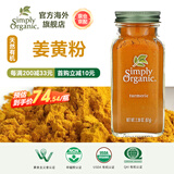 Simply Organic美国进口有机纯姜黄粉67g姜撞奶姜饼人盐焗鸡上色家用调料腌料