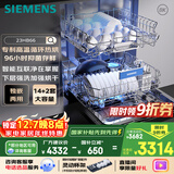 西门子【无缝一体不锈钢内腔】96h抑菌存 14+2套大容量(限量赠扩容配件）独嵌两用洗碗机嵌入式23HB66