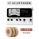 musedo古筝专用调音器节拍器定音器多功能三合一电子古筝调音器校音器 MT-80B（送三卷胶布）