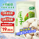 十月稻田 莲子 250g 半斤 湘潭产去芯磨皮白莲子 桂圆百合银耳羹煲汤食材 