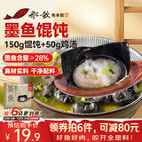 船歌鱼水饺 墨鱼鸡汤馄饨小云吞200g/15只（150g混沌+50g鸡汤）生鲜健康早餐