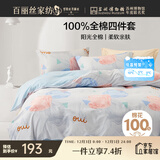 百丽丝水星家纺出品床上四件套纯棉100%全棉四件套床品被套床单双人套件1.8m床