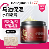 花印马油滋润嫩肤面膜180g补水保湿涂抹面膜免洗面膜送女生圣诞节礼物