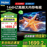 海尔（Haier）电视55/65/75/85英寸4K超高清8核CPU超大存储144HZ高刷护眼一级能效液晶彩电游戏家用电视机 55英寸 新升级144HZ：3+32G内存 8核CPU