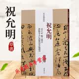 正版书籍 祝允明云江记滕王阁序 济阳登太白酒楼却寄饲湖施湖州历代名家碑帖经典超清原帖 草书毛笔字帖