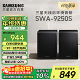 三星（SAMSUNG）SWA-9250S无线后置环绕音箱 条形回音壁杜比全景声专用 家庭影院（Q600F搭配提升至5.1.2声道）