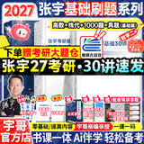 【宇哥指定店铺】张宇2027考研数学基础30讲+1000题 高等数学线性代数概率论张宇全家桶 启航教育书课包价保 【数二】27张宇基础30讲+1000+真题（基础）