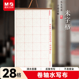 晨光(M&G)文具学生米字格书法仿宣卷轴水写布初学者毛笔字笔画练习帖 练字字帖开学礼物AWB47004
