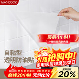 美厨（MAXCOOK）厨房贴纸 防油贴纸防水墙贴瓷砖贴膜灶台贴纸 0.6x5m透明MCPJ2175