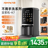 九阳豆浆机1.2L家庭容量降嘌呤浆古法浆2-4人可预约免手洗可做豆花家用全自动多功能破壁机K7政府补贴