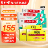 [聚荣]黄芪精 10ml*10支 3盒+[同仁堂（TRT）]生脉饮 10ml*10支 5盒  10ml*10支 气虚血亏 补气血精神不足 口服液 血