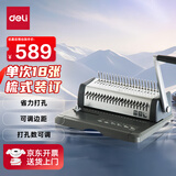 得力（deli）3873  省力型胶圈/夹条装订机 21孔可调文件档案标书打孔机/打孔器