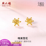 周六福（ZLF）  黄金耳环女款5G足金甜美小清新雪花耳坠耳钉 计价 1.36g