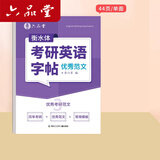 六品堂考研英语高分写作字帖衡水体练字帖句句真研5500必备词汇真相作文英一英二历年真题大学生单词