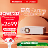 松下（Panasonic）PT-WX3201投影仪办公会议专用 投影机客厅家庭影院 白天商务培训教学 （3200流明 3LCD）