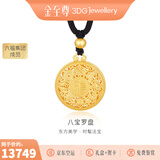 金至尊（3DG Jewellery）许凯同款黄金吊坠八宝罗盘999足金挂坠不含项链生日礼物计价 总重13.88克（金重11.74克）-加大版