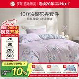 罗莱家纺100%纯棉床上四件套全棉被套床单 紫200*230