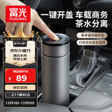 富光车载一键开盖保温杯 316L不锈钢泡茶杯子 保冷杯商务水杯男女士