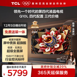 TCL电视 65Q10L 极景QD-Mini LED 蝶翼华曜屏 万象分区 绚彩XDR 国家补贴