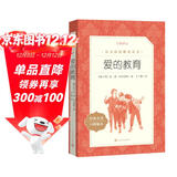 爱的教育 语文阅读推荐丛书（六年级上 必读语文教材快乐读书吧义务教育课标中小学生阅读指导目录初中教材配套暑期阅读学生阅读课外阅读开学季）人民文学出版社