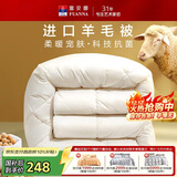 富安娜羊毛被51%进口羊毛被子冬被 双人冬季大豆被芯 约7.6斤230*229cm
