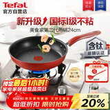 特福（Tefal）平底锅家用牛排不粘煎锅少油烟有钛煎饼锅电磁炉燃气灶通用24cm