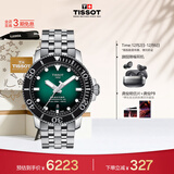 天梭（TISSOT）龚俊同款手表 海星系列男表 机械男士钢带腕表潜水表生日礼物