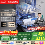 西门子【无缝一体不锈钢内腔】96h抑菌存 14+2套大容量(限量赠扩容配件）独嵌两用洗碗机嵌入式23HB66