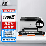虎威适用惠普CP1025nw粉盒m177fw m176n m175nw/a 126A硒鼓 佳能lbp7010c 7018c打印机CE310a/CF350a黑色粉盒