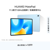 HUAWEI MatePad 标准版华为平板电脑11.5英寸120Hz护眼全面屏学生学习娱乐平板8+256GB 海岛蓝