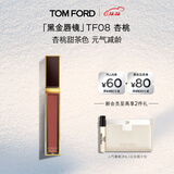 TOM FORD黑金唇镜TF08杏桃甜茶色 TF唇釉唇彩唇蜜口红 生日礼物女送女友