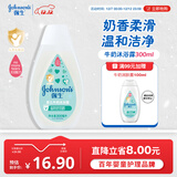 强生（Johnson）婴儿牛奶沐浴露300ml 宝宝儿童青少年沐浴保湿乳液全家可用旅行装
