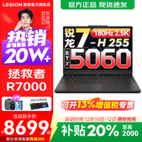 联想拯救者Y7000P 2025等20%补贴电竞游戏本笔记本电脑r 满血独显旗舰版 锐龙7-H255 RTX5060丨R7000 升级丨16G 1TB固态 官方正品