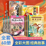 西游记儿童绘本注音版全套30册 经典原著西游记连环画幼儿美绘本全套一年级阅读二年级必课外书3-6岁四大名著读故事书小学生版有声伴读西游记漫画儿童节礼物 【共60册】西游记绘本+三国演义绘本